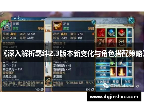 《深入解析羁绊2.3版本新变化与角色搭配策略》