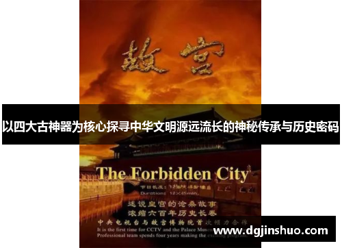 以四大古神器为核心探寻中华文明源远流长的神秘传承与历史密码