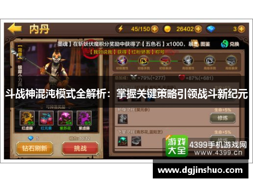 斗战神混沌模式全解析：掌握关键策略引领战斗新纪元