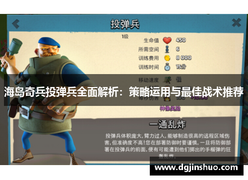 海岛奇兵投弹兵全面解析：策略运用与最佳战术推荐