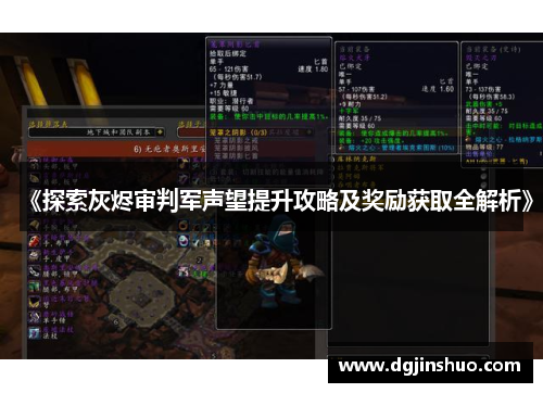 《探索灰烬审判军声望提升攻略及奖励获取全解析》