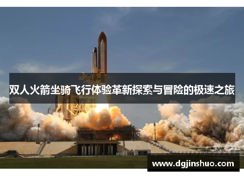 双人火箭坐骑飞行体验革新探索与冒险的极速之旅
