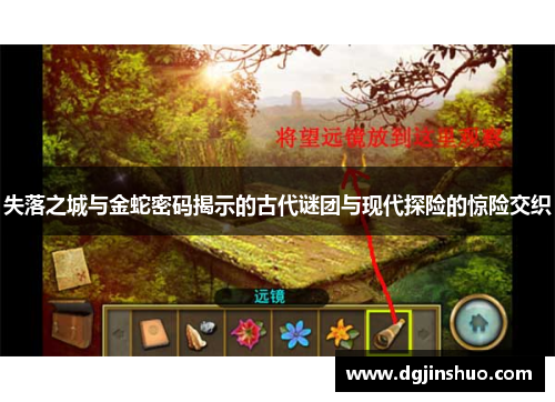 失落之城与金蛇密码揭示的古代谜团与现代探险的惊险交织