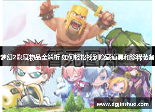 梦幻2隐藏物品全解析 如何轻松找到隐藏道具和珍稀装备