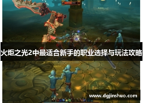 火炬之光2中最适合新手的职业选择与玩法攻略