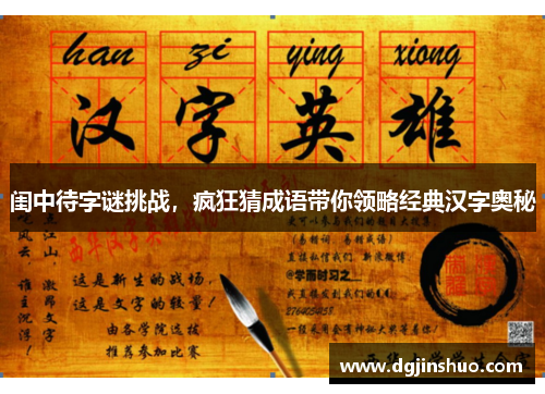 闺中待字谜挑战，疯狂猜成语带你领略经典汉字奥秘
