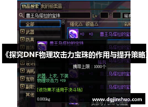 《探究DNF物理攻击力宝珠的作用与提升策略》
