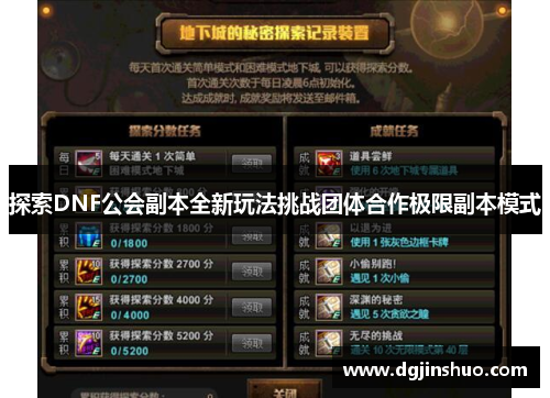 探索DNF公会副本全新玩法挑战团体合作极限副本模式