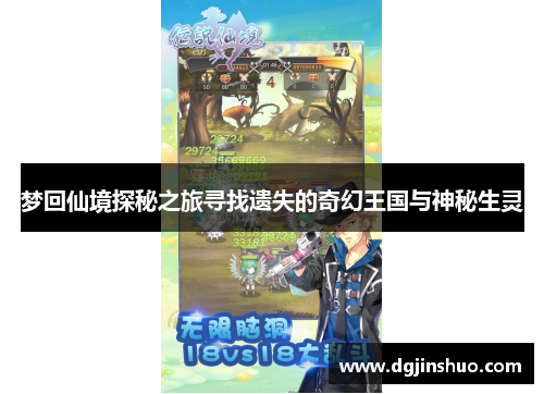 梦回仙境探秘之旅寻找遗失的奇幻王国与神秘生灵