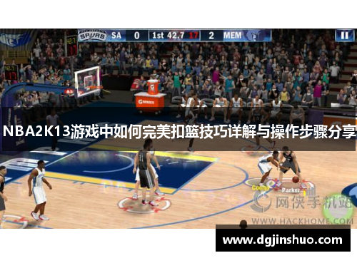 NBA2K13游戏中如何完美扣篮技巧详解与操作步骤分享