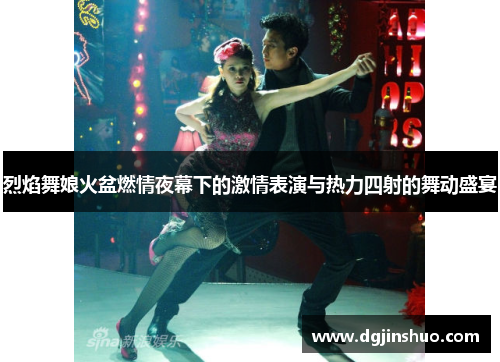 烈焰舞娘火盆燃情夜幕下的激情表演与热力四射的舞动盛宴