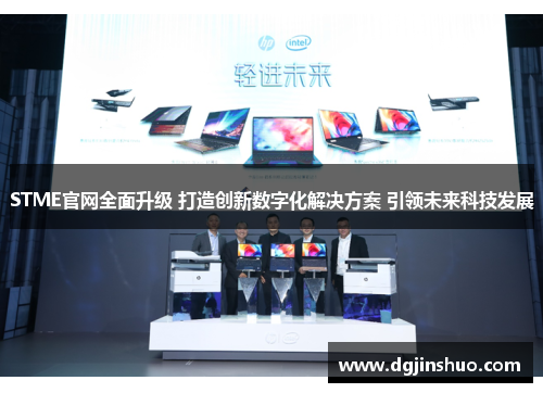 STME官网全面升级 打造创新数字化解决方案 引领未来科技发展