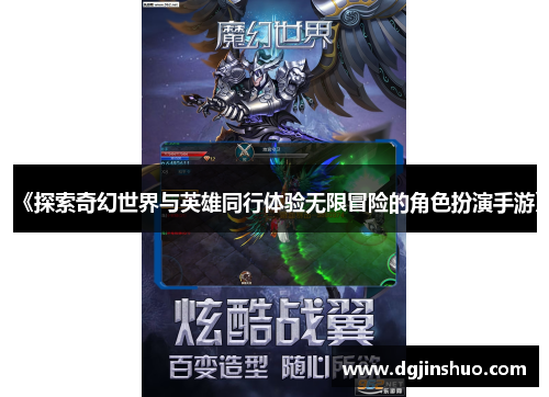 《探索奇幻世界与英雄同行体验无限冒险的角色扮演手游》