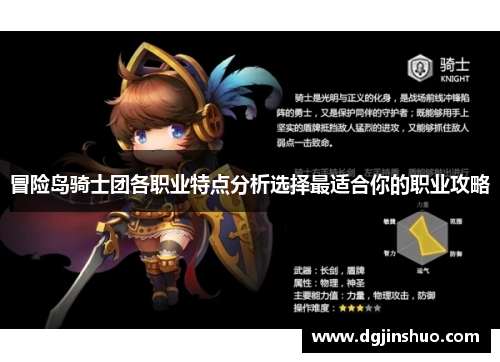 冒险岛骑士团各职业特点分析选择最适合你的职业攻略