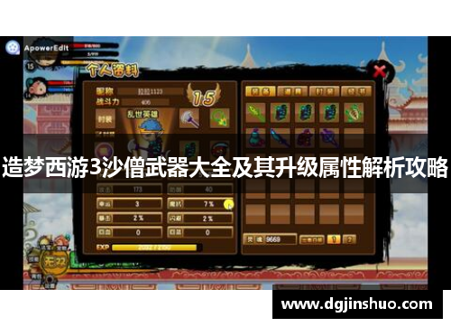 造梦西游3沙僧武器大全及其升级属性解析攻略