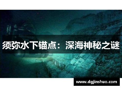 须弥水下锚点：深海神秘之谜