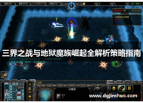 三界之战与地狱魔族崛起全解析策略指南