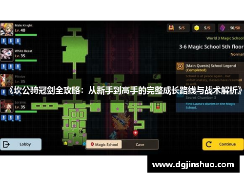 《坎公骑冠剑全攻略：从新手到高手的完整成长路线与战术解析》