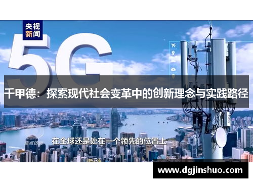千甲德：探索现代社会变革中的创新理念与实践路径