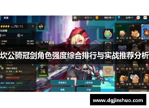 坎公骑冠剑角色强度综合排行与实战推荐分析