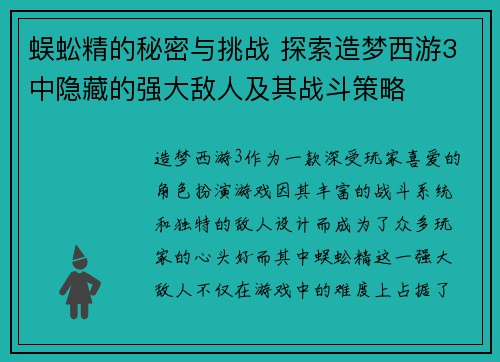蜈蚣精的秘密与挑战 探索造梦西游3中隐藏的强大敌人及其战斗策略