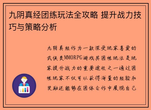 九阴真经团练玩法全攻略 提升战力技巧与策略分析