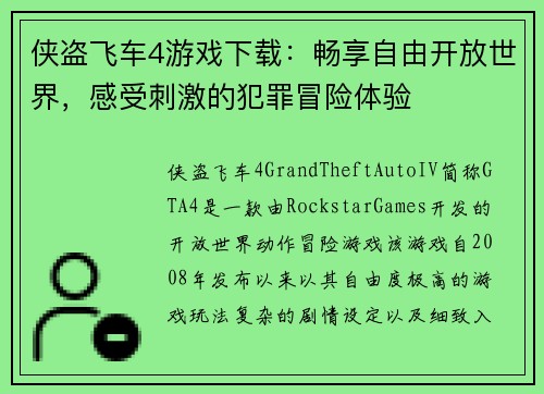 侠盗飞车4游戏下载：畅享自由开放世界，感受刺激的犯罪冒险体验