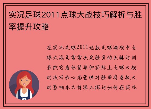 实况足球2011点球大战技巧解析与胜率提升攻略