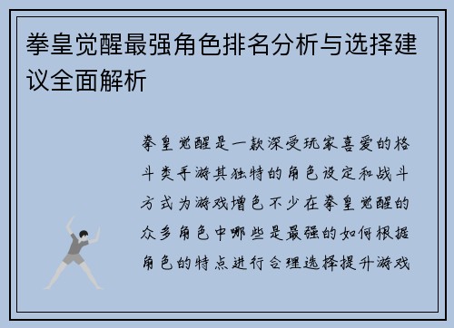 拳皇觉醒最强角色排名分析与选择建议全面解析
