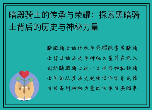 暗殿骑士的传承与荣耀：探索黑暗骑士背后的历史与神秘力量