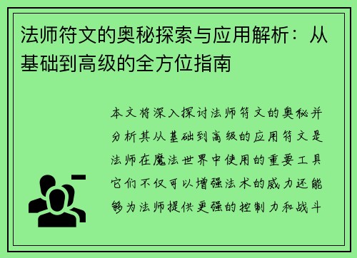 法师符文的奥秘探索与应用解析：从基础到高级的全方位指南