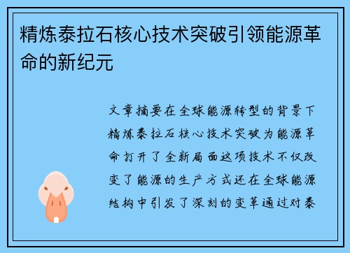 精炼泰拉石核心技术突破引领能源革命的新纪元