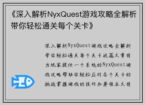 《深入解析NyxQuest游戏攻略全解析 带你轻松通关每个关卡》
