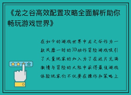 《龙之谷高效配置攻略全面解析助你畅玩游戏世界》