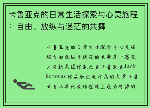 卡鲁亚克的日常生活探索与心灵旅程：自由、放纵与迷茫的共舞