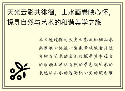 天光云影共徘徊，山水画卷映心怀，探寻自然与艺术的和谐美学之旅