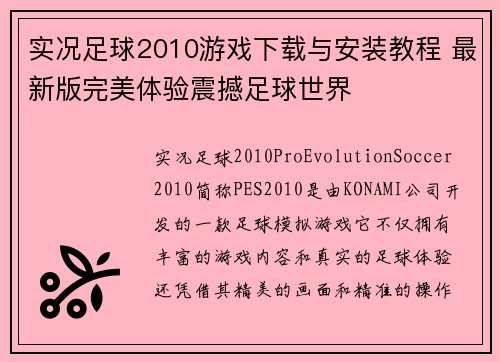 实况足球2010游戏下载与安装教程 最新版完美体验震撼足球世界