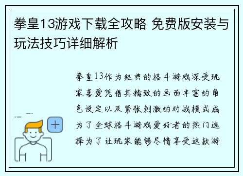 拳皇13游戏下载全攻略 免费版安装与玩法技巧详细解析