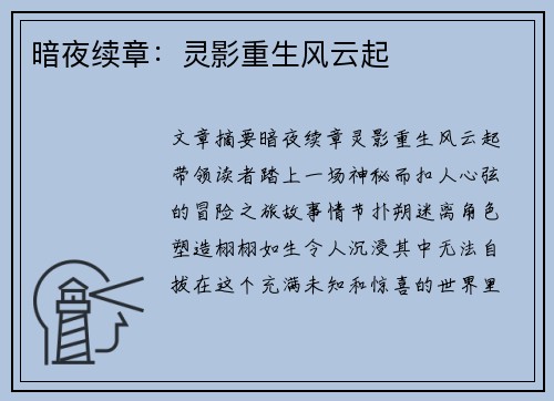 暗夜续章：灵影重生风云起
