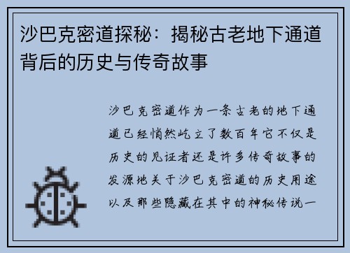 沙巴克密道探秘：揭秘古老地下通道背后的历史与传奇故事