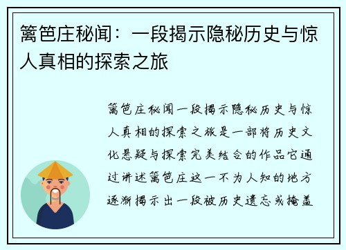 篱笆庄秘闻：一段揭示隐秘历史与惊人真相的探索之旅