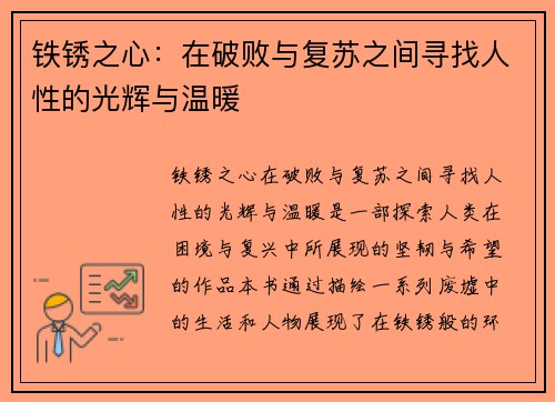 铁锈之心：在破败与复苏之间寻找人性的光辉与温暖