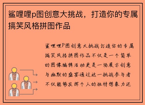 鲨哩哩p图创意大挑战，打造你的专属搞笑风格拼图作品