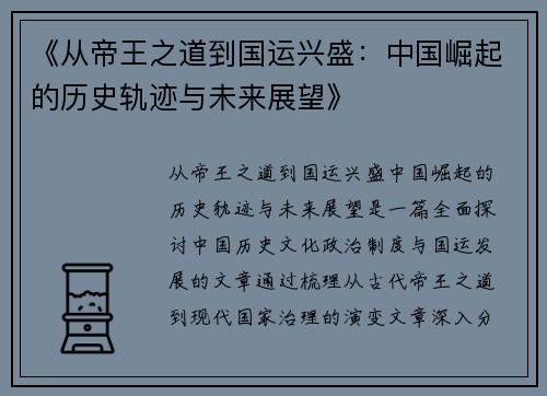 《从帝王之道到国运兴盛：中国崛起的历史轨迹与未来展望》