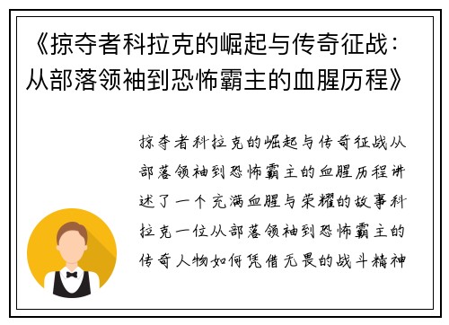 《掠夺者科拉克的崛起与传奇征战：从部落领袖到恐怖霸主的血腥历程》