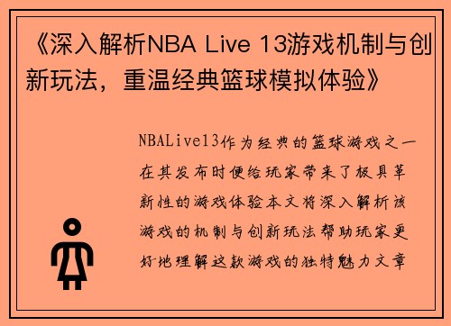 《深入解析NBA Live 13游戏机制与创新玩法，重温经典篮球模拟体验》