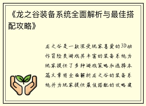 《龙之谷装备系统全面解析与最佳搭配攻略》