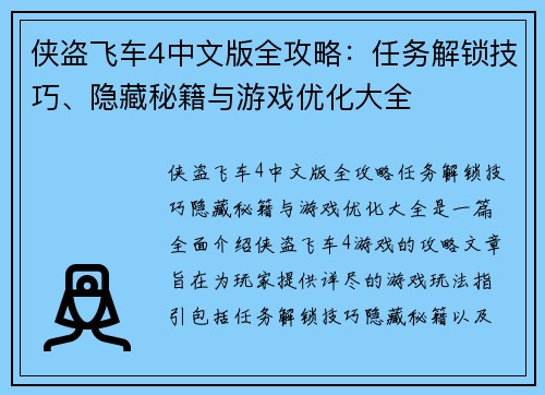 侠盗飞车4中文版全攻略：任务解锁技巧、隐藏秘籍与游戏优化大全