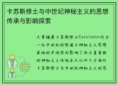 卡苏斯修士与中世纪神秘主义的思想传承与影响探索