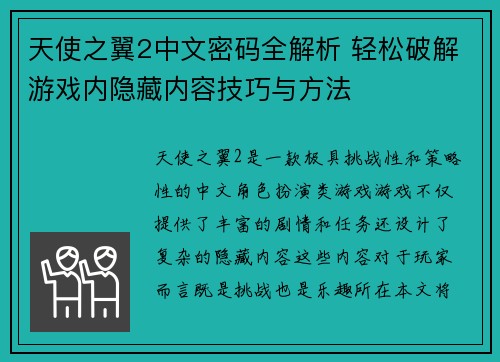 天使之翼2中文密码全解析 轻松破解游戏内隐藏内容技巧与方法